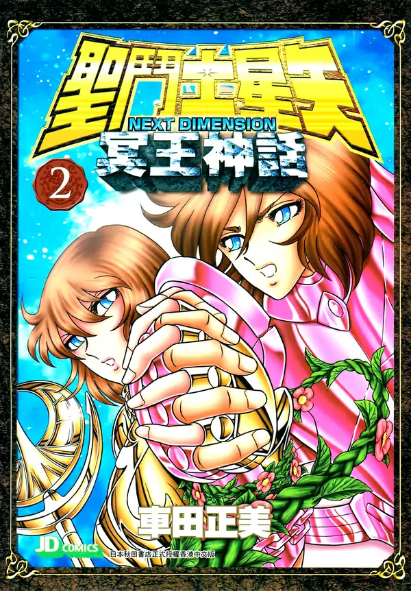 Saint Seiya: Next Dimension - Meiō Shinwa (FULL COLOR)