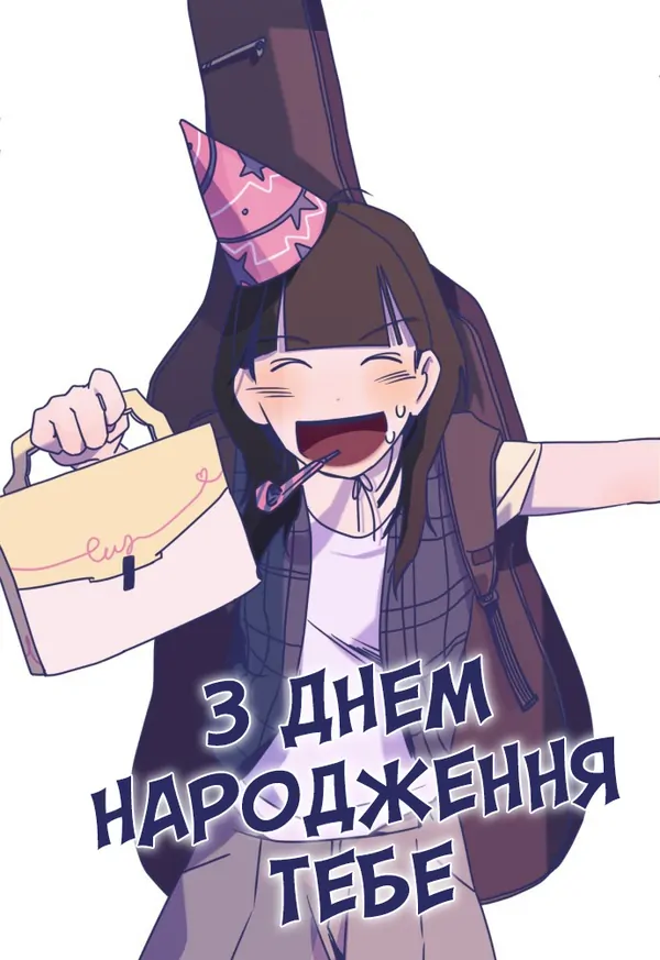 З днем народження тебе